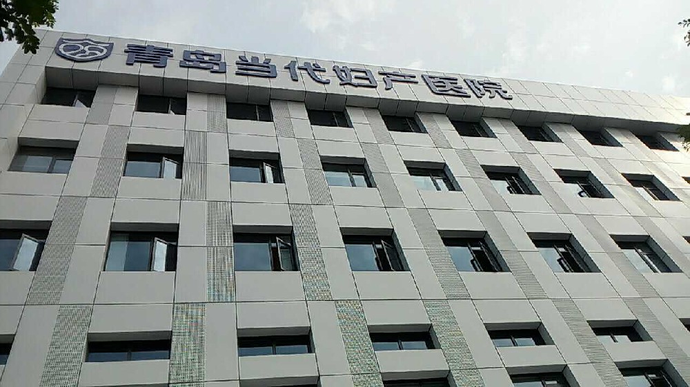 青岛即墨当代妇产医院手术室项目顺利通过第三方检测 青岛即墨当代妇产医院手术室项目顺利通过第三方检测