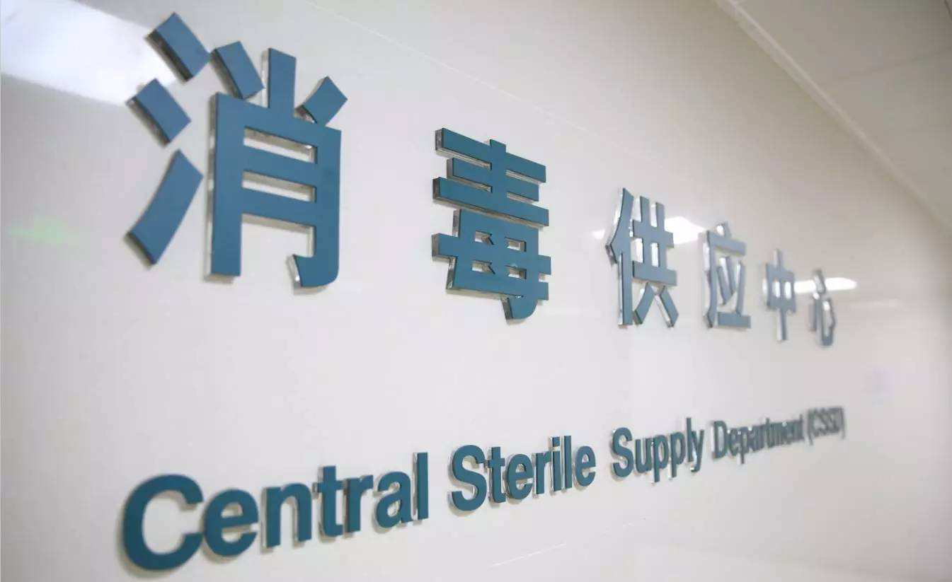 中心供应室